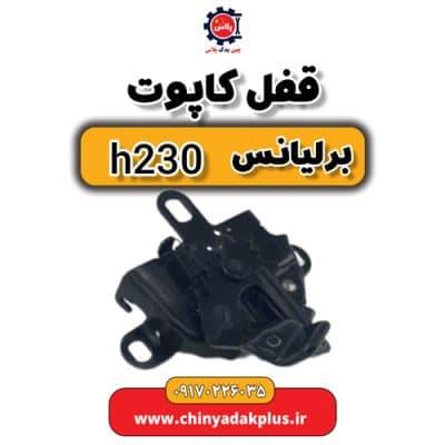 قفل کاپوت برلیانس H230